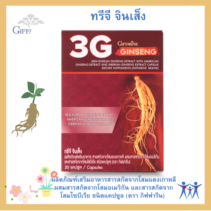 โสมแดง-กิฟฟารีน-ทรีจี-จินเส็ง-สกัดจากโสมแดงเกาหลี-ผสมสารสกัดจากโสมอเมริกัน-และสารสกัดจากโสมไซบีเรีย-ชนิดแคปซูล-ตรา-กิฟฟารีน