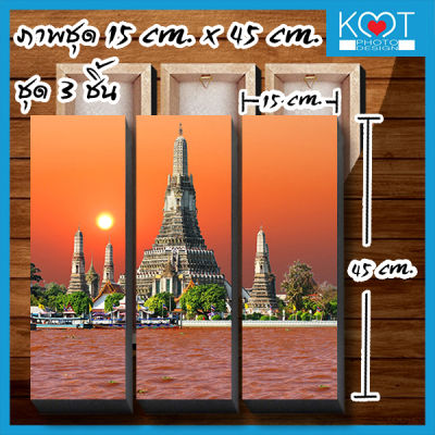 กรอบรูป กรอบลอย ติดผนัง  ภาพมงคล 15 cm. x 45 cm. ชุด3ชิ้น วัดอรุณsunset