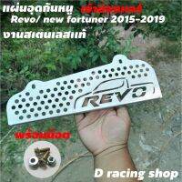 ตะแกรงกันหนู แผ่นกันงู สำหรับ toyota revo 1ชุด มีพร้อมส่ง