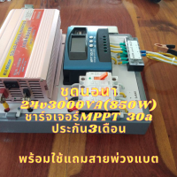 ชุดนอนนาพร้อมใช้ SUOER 24V/3000W ชุดโซล่าชาร์จเจอร์จอใหญ่ MPPT 30A (เฉพาะชุดคอนโทรล) แถมสายแบต หลอดไฟLED แบบUSB ประกันสินค้า 3เดือน