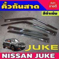 คิ้วกันสาด กันสาดประตู กันสาด สีดำเข้ม SIDE VISOR COVER นิสสัน จุ๊ก NISSAN JUKE 2012 2013 2014 ใส่รวมกันได้