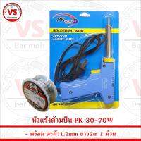 PK Soldering Iron หัวแร้ง เร่งความร้อนได้ 30-70W พร้อม ตะกั่ว 1ม้วน