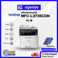 Brother MFC-L3735CDN เครื่องพิมพ์เลเซอร์สีมัลติฟังก์ชัน (ปริ้น สแกน ถ่ายเอกสาร แฟ็กซ์ ADF)  พร้อมหมึกแท้ 1 ชุด ประกัน 3 ปี