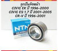 NTN ลูกปืนล้อหน้า HONDA CIVIC96, CIVIC01-05, CRV96-01 ล้อหน้า ฮอนด้า ซีวิค AU0907NTN