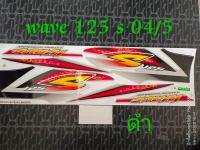 สติ๊กเกอร์ WAVE 125 S สีดำ ปี 2004 รุ่น 5 สีสวยคุณภาพดี ราคาถูกที่สุด