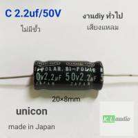 C คอนเด็นเซอร์ 2.2uf/50v unicon  ชนิดไม่มีขั้ว ใช้กับเสียงแหลมและงานdiyทั่วไป(จำนวน1ตัว)