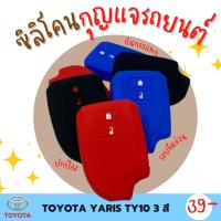 ซิลิโคนกุญแจ ปกป้องจากรอย กันกระแทก ซิลิโคนรีโมทกุญแจ TOYOTA YARIS ปลอกกุญแจ ซิลิโคนกุญแจรถยนต์  มี 3 สี ดำ แดง น้ำเงิน TY10