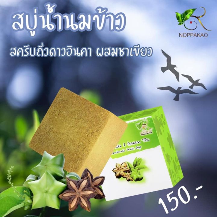 สบู่นพเก้า-สบู่น้ำนมข้าวผสมชาเขียวและสครับถั่วดาวอินคา-2-ก้อน-noppakao-sacha-inchi-amp-green-tea-milk-soap