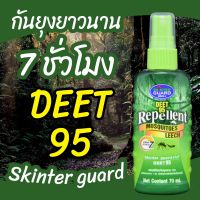 SKINTER GUARD DEET 95% สเปรย์กันยุง ทาก หมัด และริ้นทะเล 70มล. สเปรย์กันแมลง เดินป่า ไปทะเล