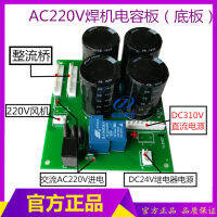 ZX7-200 ZX7-250เครื่องเชื่อม Capacitive เครื่องเชื่อมแผ่นด้านล่าง250เครื่องเชื่อม Power Board 4 Capacitor Filter Board