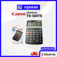 Canon เครื่องคิดเลข รุ่น TS-120TS จอภาพ LCD ขนาดใหญ่แสดง 12 หลัก รับประกัน 3 ปี