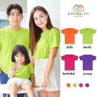 [ส่งฟรี]เสื้อยืดครอบครัว คอกลม แขนสั้น ?Look and Luns Kids? เสื้อครอบครัว สีพื้น ผ้านุ่นๆ สัมผัสเบาสบาย จื๊ดจ๊าด โดนใจ 02