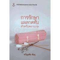 การรักษาแผลกดทับสำหรับพยาบาล