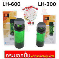 กระบอกปั่น Moving Bed QANVEE LH-300/600