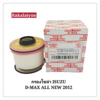 กรองโซล่า ISUZU D-max all new 2.5-3.0 2012 Vcross 1.9 ดีแม็กซ์ บลูพาวเวอร์ MU X USE FOR (1ลูก)