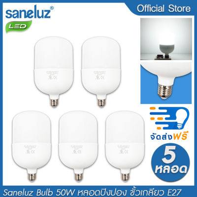 Saneluz จัดส่งฟรี [ชุด 5 หลอด] หลอดไฟ LED 50W Bulb แสงสีขาว Daylight 6500K หลอดไฟแอลอีดี หลอดปิงปอง ขั้วเกลียว E27 ใช้ไฟบ้าน 220V led