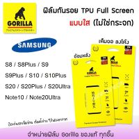 ? Gorilla ฟิล์ม กันรอย เต็มจอ ลงโค้ง อ้อมหลัง ใส กอลิล่า TPU Full Screen ซัมซุง Samsung - S8 / S8Plus / S9 / S9Plus / S10 / S10Plus / S20 / S20Plus / S20Ultra / Note10 / Note20Ultra