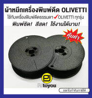 ผ้าหมึกพิมพ์ดีด Olivetti GR 4 สีดำ เทียบเท่า หลอดคู่