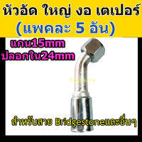 หัวอัด ท่อแอร์ ใหญ่ งอ 45 องศา เตเปอร์ (แฟร์) ใส่ สายน้ำยาแอร์ Bridgestone R134a หัวสาย น้ำยาแอร์ สายใหญ่ 5หุน 5/8 งอ45 เปเปอร์ หัวอัดสายแอร์