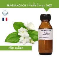 JASMINE FRAGRANCE OIL 30 ML - หัวเชื้อน้ำหอม กลิ่น ดอกมะลิสด เข้มข้นสูง ติดทนนาน