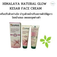 himalaya Natural Glow Fairness  Cream ครีทผิวหน้ากระจ่างใส