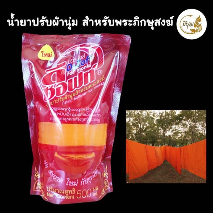 น้ำยาปรับผ้านุ่ม-น้ำยาซักจีวรไตรจีวร-สำหรับพระสงฆ์