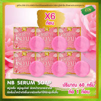 สบู่เซรั่ม NB Serum soap [ เซ็ต 6 ก้อน ] สบู่ครูเบียร์ ( 60 กรัม / ก้อน )