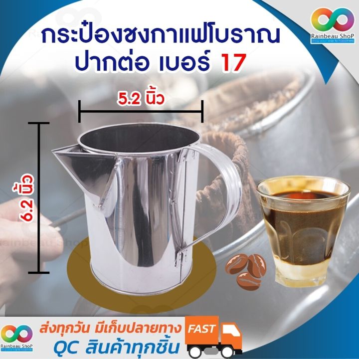 rainbeau-กระป๋องชงกาแฟสแตนเลสแท้-แก้วชงกาแฟสด-แก้วชงชาชัก-กระป๋องกาแฟปากต่อ-กระป๋องชงชาชัก-กระป๋องชงกาแฟโบราณ-กระป๋องชงกาแฟ-จำนวน-1-ชิ้น