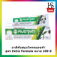 ยาสีฟันสมุนไพรหมอจุฬา สูตร Extra Formula ขนาด 100 G (990330)