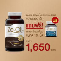 Ze-Oil Gold น้ำมันสกัดเย็นจากธรรมชาติ ขนาด 300 เม็ด แถม Ze-Mont 10 เม็ด 1 ขวด มูลค่า 180 บาท