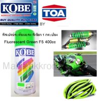 CDF สีสเปรย์ KOBE BY TOA สะท้องแสง สีสะท้อนแสง สีเขียว 1 กระป๋องFluorescent Green F5 ขนาด 400cc สีพ่นรถยนต์  Spray Paint