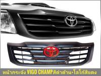 หน้ากระจัง TOYOTA HILUX VIGO CHAMP ปี 2011-2015 สีดำด้าน + โลโก้สีแดง **ครบเครื่องเรืองประดับ*** **สินค้าดี จัดส่งเร้ว**