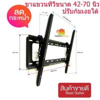 ขายึดจอทีวี TV LED LCD ขาแขวนจอทีวี LCD, LED ขนาด 42-70 นิ้ว ขาแขวนจอคอม TV Bracket Tilting Wall Mount 42 - 70  แบบปรับก้ม เงย ได้ TV Tilting Wall Mount 42 - 70 (Black)