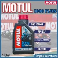 โมตุล 3000 พลัส น้ำมันเครื่องรถมอเตอร์ไซค์ MOTUL 3000 PLUS 4T SAE 10W40 HC-TECH ขนาด 1ลิตร น้ำมันเครื่องกึ่งสังเคราะห์