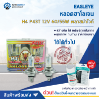 ? EAGLEYE หลอดฮาโลเจน H4 P43T 12V60/55W PLASMA WHITE (แสงสีขาว) จำนวน 1 แพ็ค 2 ดวง ?