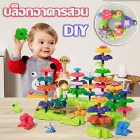 【TISS】ตัวต่อ บล็อกตัวต่อพลาสติก สวน DIY 42/93/135PCS บล็อคตัวต่อ เป็นของเล่นและของตกแต่ง ชุดบล็อกตัวต่อ ของเล่นเด็ก