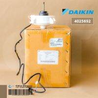 BESTSELLER อะไหร่ 4025692 มอเตอร์แอร์ Daikin มอเตอร์แอร์ไดกิ้น มอเตอร์คอยล์ร้อน อะไหล่แท้เบิกศูนย์ มอเตอร์ พัดลม ซ่อมแซม