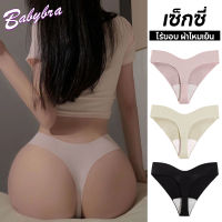 Babybra_shop กางเกงชั้นในผ้าไหมเอวต่ําเซ็กซี่ป้องกันแบคทีเรียสําหรับสตรี กางเกงในจีสตริง CBi34