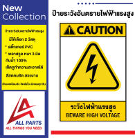 ป้าย Safety ป้ายเตือนความปลอดภัย ระวังไฟฟ้าแรงสูง