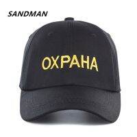 【KFAS Clothing Store】 SANDMAN คุณภาพสูงยี่ห้อรัสเซียตัวอักษร OXPAHA Snapback หมวกผ้าฝ้ายเบสบอลหมวกสำหรับชายหญิง Hip Hop พ่อหมวกกระดูก Garros