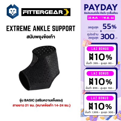 WelStore FITTERGEAR อุปกรณ์พยุงข้อเท้าสำหรับเล่นกีฬา EXTREME ANKLE SUPPORT สนับข้อเท้า ป้องกันการบาดเจ็บของข้อเท้า