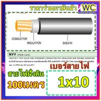 สายไฟ NYY 1x10 หุ้มฉนวน 3ชั้น เบอร์10 1ไส้ ANT100เมตร  สายไฟ NYY เบอ10 สายไฟหุ้มฉนวน 3ชั้น 100เมตร ฝังดินโดยตรง สายไฟกันน้ำ ร้อยท่อฝังผนังคอนกรีต