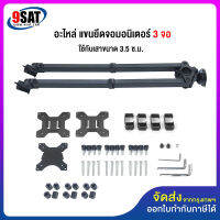 9SAT (16) อะไหล่ แขนยึดจอมอนิเตอร์ 3 จอ MS-33xx