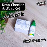 Drop Checker ดรอบเช็คเกอร์+น้ำยา วัดปริมาณ Co2 ในตู้ปลา