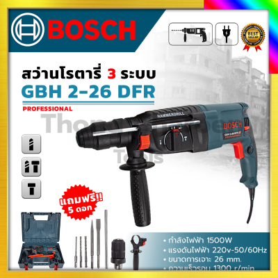 BOSCH  สว่านโรตารี่ 3 ระบบ รุ่น 2-26 1500W รับปะกันตรงปกไม่จกตา ไม่ตรงปกยินดีคืนเงิน100% AAA