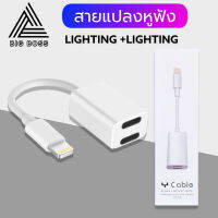 สายแปลง JH-006 2in1 Lighting อะแดปเตอร์เสียงแสง Converter สำหรับ iPhone 7 8 Plus XR X XS 11 12 Pro Max ชาร์จขั้วต่อหูฟัง รับประกัน1ปี BY BIGBOSS