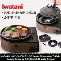 เตาปิ้งย่าง เตาย่างไร้ควัน อิวาทานิ  Iwatani Smokeless Yakiniku Korean Barbecue Grill (CB-SLG-1 CB-SLG-2) Made in Japan Sliver Black color イワタニ