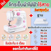 จักรเย็บผ้าไฟฟ้าไร้สาย12 ตะเข็บ ม่วง ฟ้า Electric sewing machine red purple+ ชุดเข็ม + ฐานเย็บผ้า ฟรี!! ชุดหลอดด้าย + กระสวย