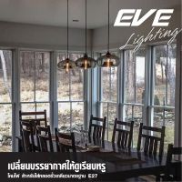 EVE โคมไฟห้อยเพดาน ชุด 3 โคม วินเทจ ลอฟท์ รุ่น U550650 สำหรับใส่หลอด ขั้ว E27 จำนวน 3 หลอด (โคมเปล่าไม่รวมหลอด)