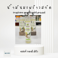 น้ำมันมะพร้าวสกัดเย็น tropicana coconut oil ของแท้สั่งจากบ. ออแกนิค ส่งของทุก จ,ศ